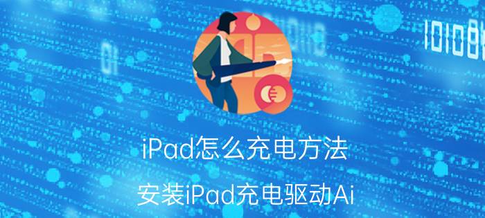 iPad怎么充电方法 安装iPad充电驱动Ai Charger【详解】